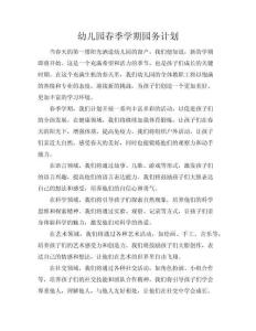 【幼兒園春季學期園務計劃】20xx年幼兒園春季工作計劃(共25頁)