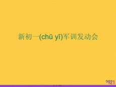 新初一軍訓動員會PPT資料