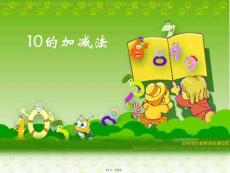新課標人教版第一冊數學的加減法優質課件下載(共25張PPT)