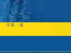 新高一數學銜接課開學第一課優選ppt資料
