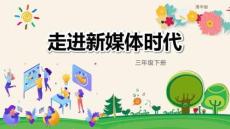 （清華2024版）信息科技三年級下冊2.1走進新媒體時代 課件（新教材）