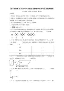 2025四川省成都市小升初數學分班考試押題卷（學生版+解析版）