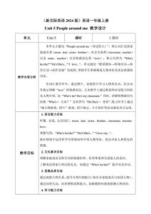 （新交際英語2024版）英語一年級上冊Unit 1教學設計