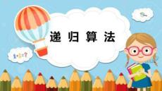 （清華2024版）信息科技五年級下冊2.3 遞歸算法 課件（新教材）