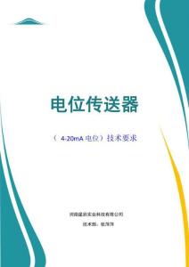 電位傳送器（ 4-20mA電位）技術(shù)要求