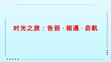 2025年高一開學第一課主題班會啟航課件（精編）