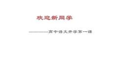 2025年高中語文開學第一課指導課件（精編）