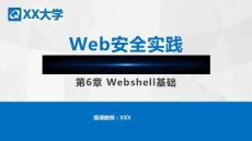 Web安全基礎(chǔ)教與學(xué)  課件	第6章 Webshell基礎(chǔ)
