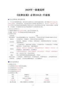 2025一建《建設(shè)工程法規(guī)及相關(guān)知識》必背200問