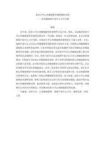 農(nóng)村小學(xué)心理健康教育課程現(xiàn)狀分析——以昭通鎮(zhèn)雄芒部中心小學(xué)為例