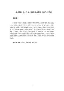 激勵策略在小學低年級段班級管理中應用的研究