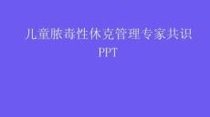 兒童膿毒性休克管理專家共識PPT