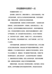 呼啦圈哪種效果好一點(diǎn)