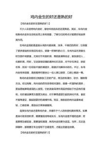 雞內(nèi)金生的好還是熟的好