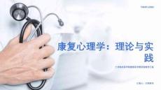 康復(fù)心理學(xué)