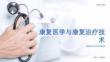 康復(fù)醫(yī)學(xué)與康復(fù)治療技術(shù)課件