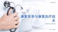 康復(fù)醫(yī)學(xué)與康復(fù)治療技術(shù)課件
