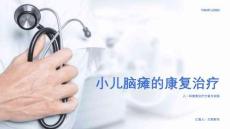 小兒腦癱的康復(fù)治療