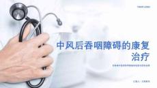 中風(fēng)后吞咽障礙的康復(fù)治療