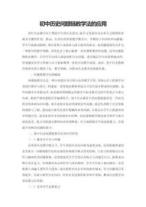 初中歷史問題鏈教學法的應用