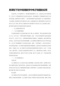 新課標下初中地理教學中電子地圖的應用