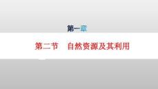 新教材高中地理第1章第2節自然資源及其利用pptx課件新人教版選擇性必修3