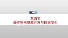 新教材高中地理第2章第4節(jié)海洋空間資源開發(fā)與國(guó)家安全pptx課件新人教版選擇性必修3