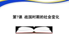 《戰(zhàn)國(guó)時(shí)期的社會(huì)變化 》教學(xué)課件