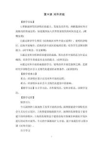 《對外開放》教學設計
