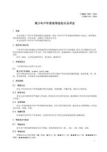 《青少年戶外營地等級劃分及評定》