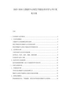 2025-2030大數據中心綠色節能技術應用與PUE優化方案