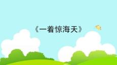 《一著驚海天》教學(xué)課件