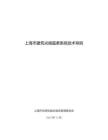 《上海市建筑光儲直柔系統技術導則》
