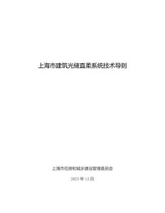 《上海市建筑光儲直柔系統(tǒng)技術導則》