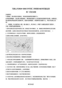 安徽省馬鞍山市2024-2025學年高一下學期期末教學質量檢測歷史試題（含答案）
