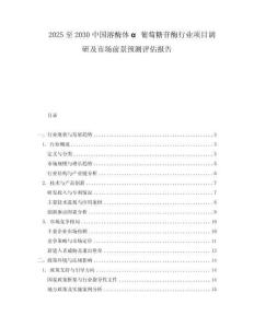 2025至2030中國溶酶體α葡萄糖苷酶行業(yè)項目調(diào)研及市場前景預(yù)測評估報告