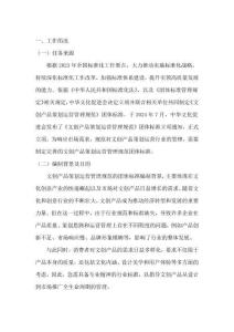 《文創(chuàng)產(chǎn)品策劃運(yùn)營(yíng)管理規(guī)范》編制說(shuō)明