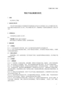 《物流干線運輸服務規范》