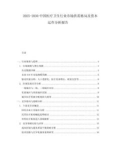 2025-2030中國醫(yī)療衛(wèi)生行業(yè)市場供需格局及資本運作分析報告