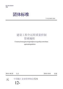 建設(shè)工程全過(guò)程質(zhì)量控制管理規(guī)程