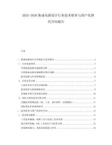 2025-2030集成電路設(shè)計(jì)行業(yè)技術(shù)壁壘與國產(chǎn)化替代空間報(bào)告