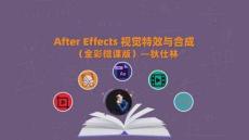 After Effects+AIGC視覺第 10章 渲染與輸出