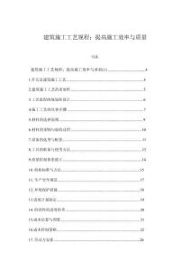 建筑施工工藝規(guī)程：提高施工效率與質量