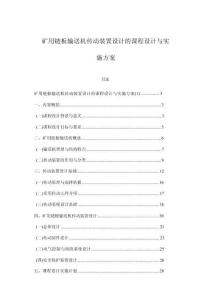 礦用鏈板輸送機傳動裝置設計的課程設計與實施方案