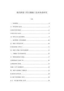 現(xiàn)代橋梁工程關(guān)鍵施工技術(shù)體系研究