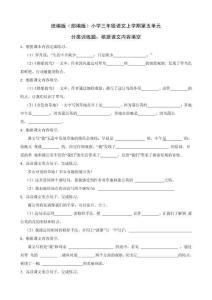 統(tǒng)編版（部編版）小學(xué)三年級(jí)語(yǔ)文上學(xué)期第五單元分類訓(xùn)練題：根據(jù)課文內(nèi)容填空（附答案）