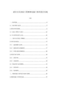 老舊小區(qū)改造工程精細化施工組織設計實踐