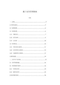 施工安全管理指南