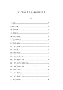 施工現場安全管理與規范操作指南