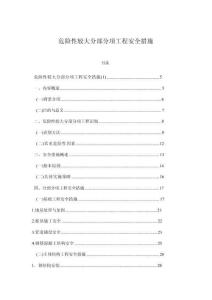 危險性較大分部分項工程安全措施